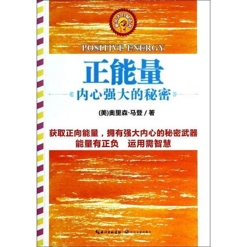 【正版书】 正能量:内心强大的秘密 (美)奥里森·马登 长江文艺出版社