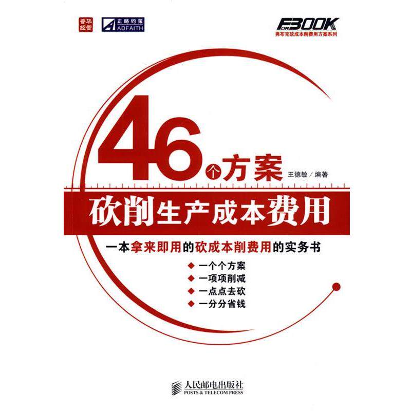 【正版书】 46个方案砍削生产成本费用 王德敏 编著 人民邮电出版社