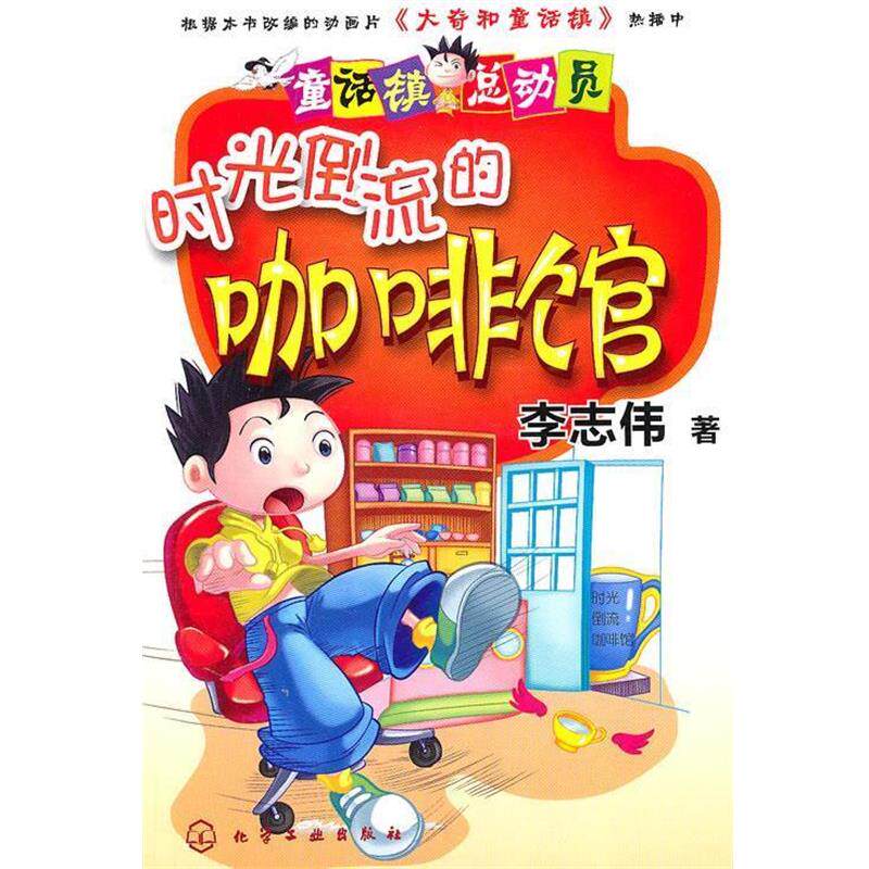 【正版书】 童话镇总动员--时光倒流的咖啡馆 李志伟 化学工业出版社