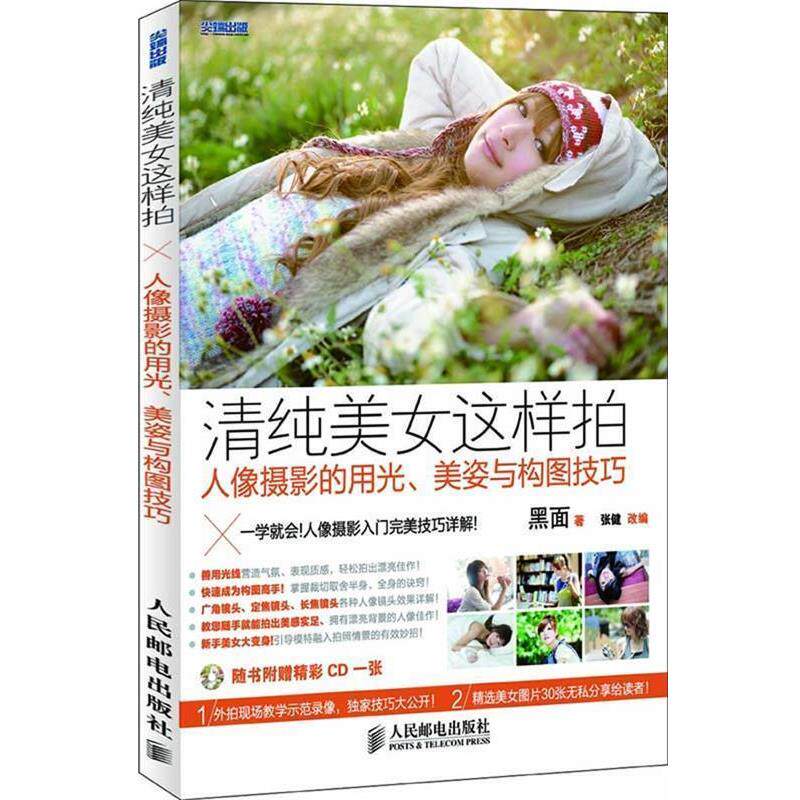 【正版书】 清纯美女这样拍—人像摄影的用光、美姿与构图技巧 黑面 著,张健 改编 人民邮电出版社
