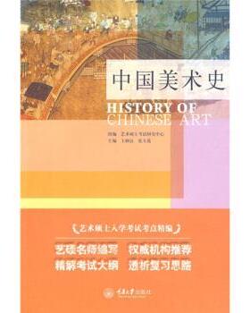 【正版】艺术硕士入学考试考点精编 中国美术史 王树良、张玉花、艺术
