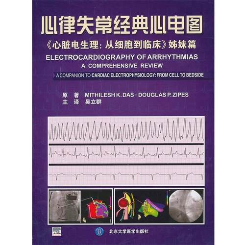 【正版】心律失常经典心电图 《心脏电生理 从细胞到临床》姊妹篇 [美]达斯（MITH