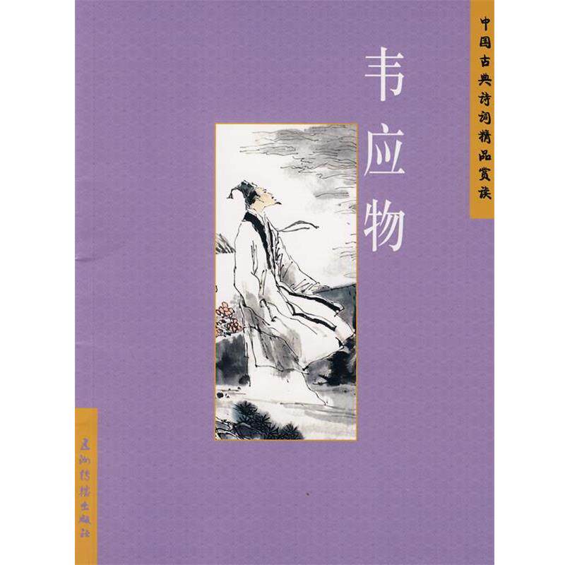 【正版书】 中国古典诗词精品赏读:韦应物 陈桥生　编著 五洲传播出版社