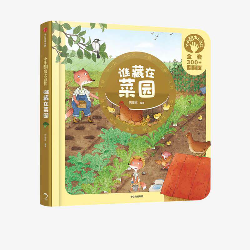 【正版书】 小手翻出大自然·谁藏在菜园 狐狸家 中信出版集团