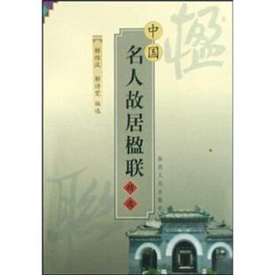 【正版书】 中国名人故居楹联精选 解维汉,解诗梵 著 陕西人民出版社