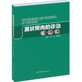 【正版书】 翼状胬肉的诊治 忽俊,缪晚虹 编 世界图书出版公司