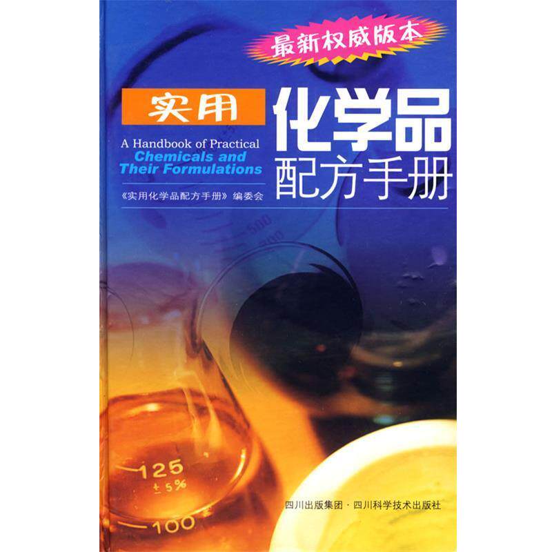 【正版书】 实用化学品配方手册 《实用化学品配方手册》编委会 编著 四川科技出版社
