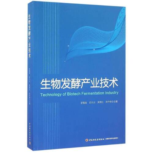 【正版书】 生物发酵产业技术 姜锡瑞 中国轻工业出版社