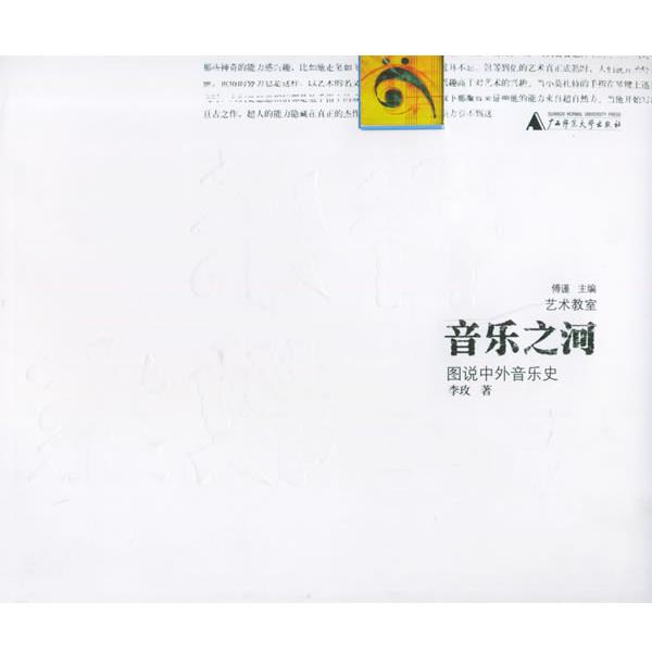 【正版】音乐之河 图说中外音乐史 李玫；傅谨