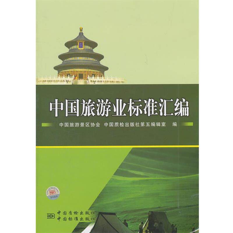 【正版书】 中国旅游业标准汇编 中国旅游景区协会,中国质检出版社第五编辑室 编 中国标准出版社