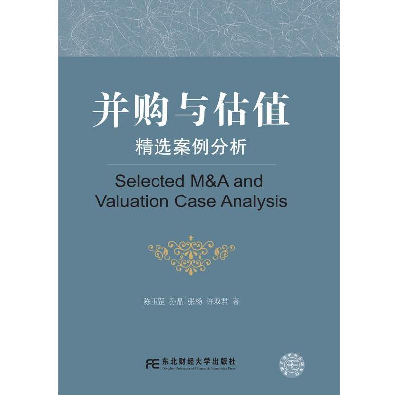 【正版书】 并购与估值:精选案例分析 陈玉罡 孙晶 张杨 等 东北财经大学出版社有限责任公司