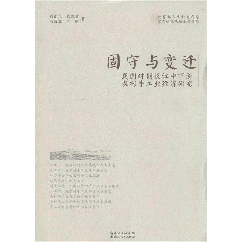 【正版书】 固守于变迁:民国时期长江中下游农村手工业经济研究 彭南生, 徐凯希, 马俊亚, 严鹏 湖北人民出版社