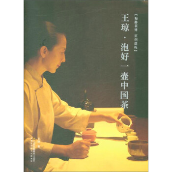 【正版书】王琼 泡好一壶中国茶 王琼