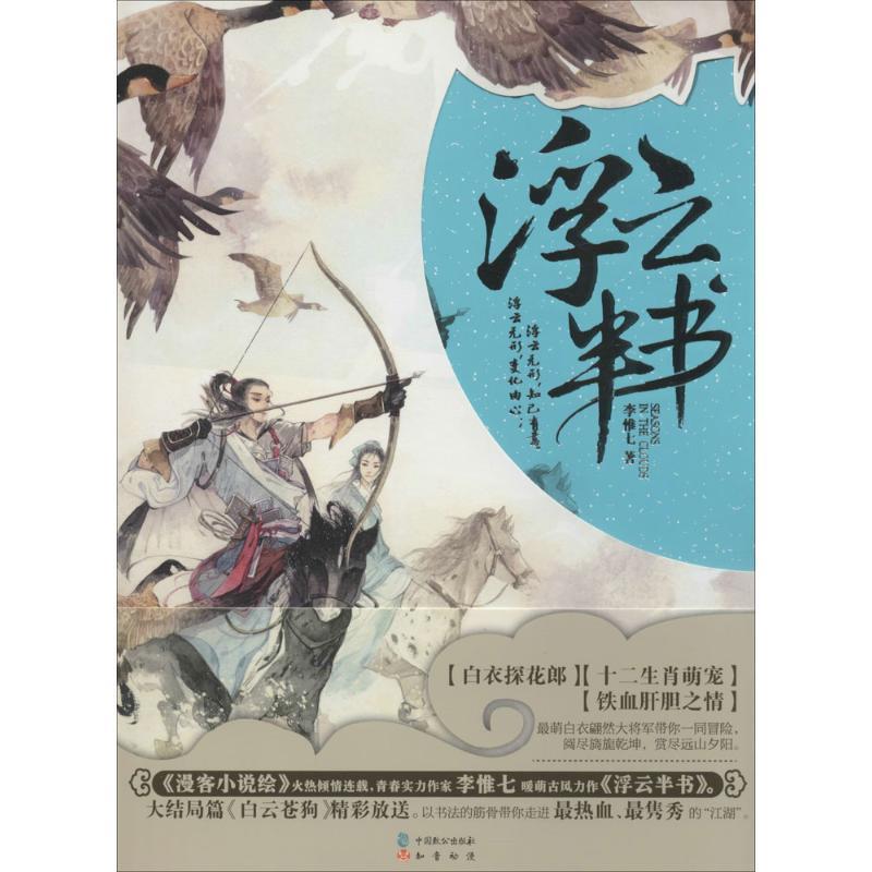 【正版】浮云半书 李惟七