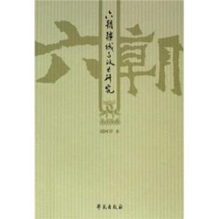 【正版】六朝疆域与政区研究 胡阿祥