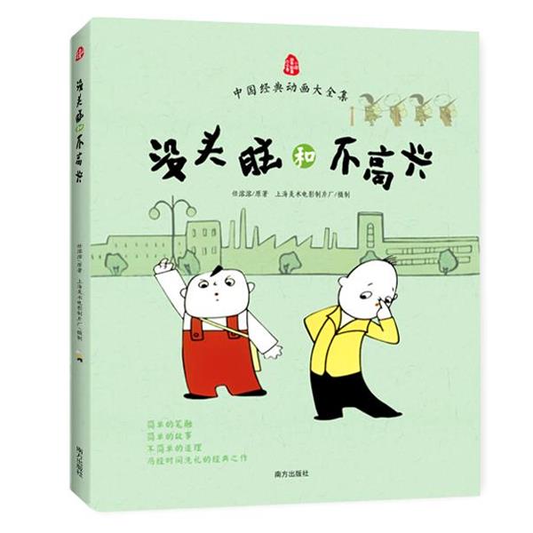 【正版】中国经典动画大全集 没头脑和不高兴 任溶溶；上海美术电影