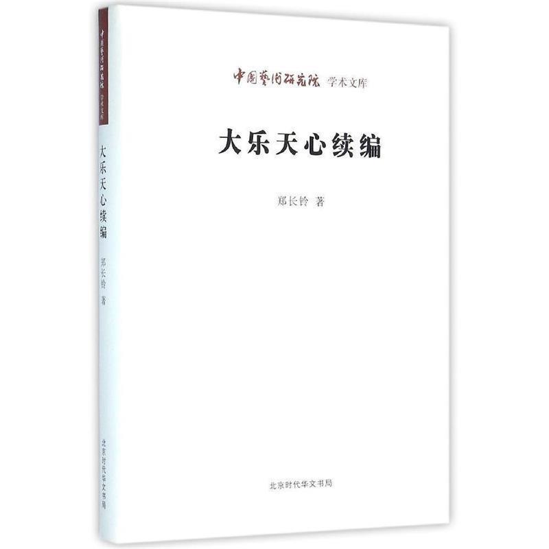 【正版书】 大乐天心续编郑长铃著 郑长铃,作 著 北京时代华文出版社