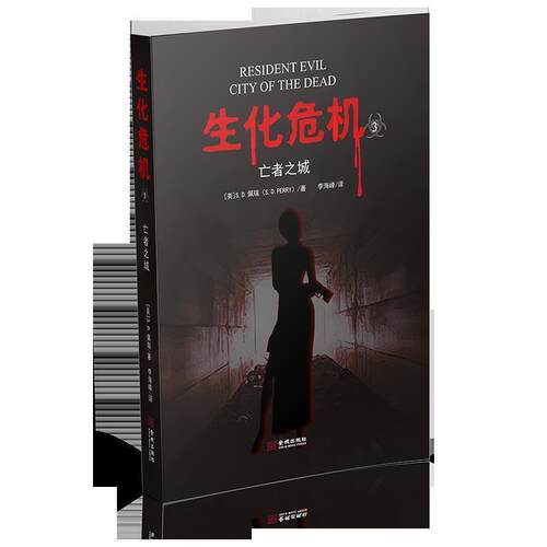【正版书】 生化危机3:亡者之城 (美)S.D.佩瑞 金城出版社