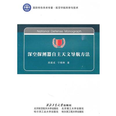 【正版书】 深空探测器的自主天文导航方法 房建成,宁晓琳 西北工业大学出版社