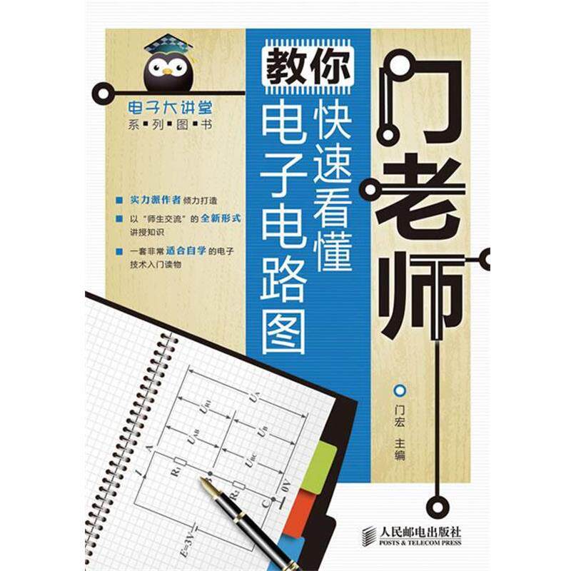 【正版书】 门老师教你看懂电子电路图 门宏 主编 人民邮电出版社