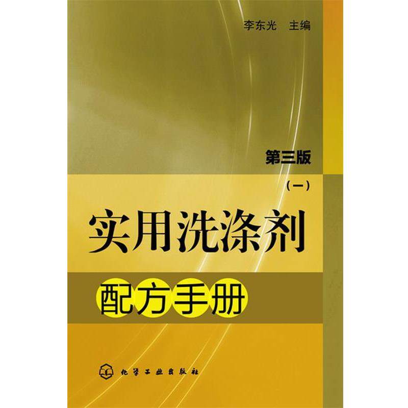 【正版书】 实用洗涤剂配方手册 李东光 主编 化学工业出版社