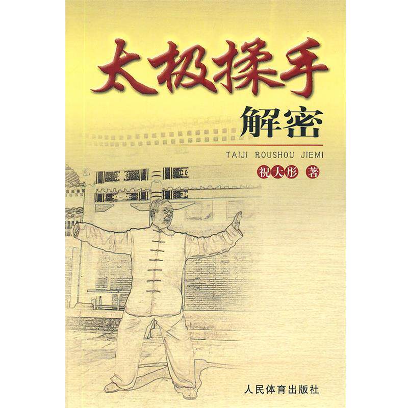 【正版书】 太极揉手解密 祝大彤 著 人民体育出版社