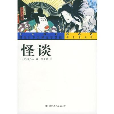 【正版】怪谈（彩色图文本） 小泉八云