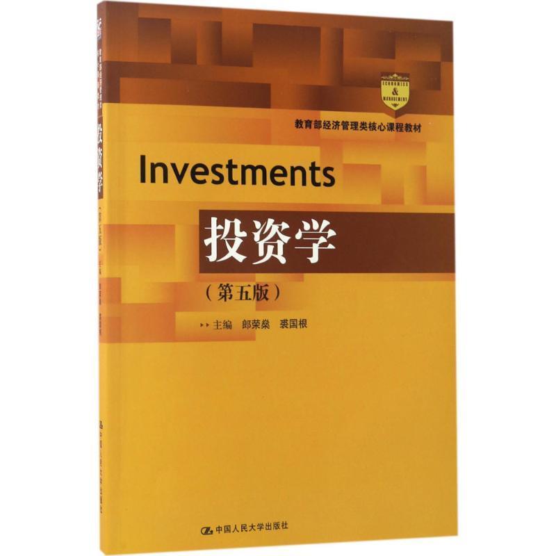 【正版】投资学（第五版）（经济管理类核心课程教材）【单本】 郎荣燊 裘国根