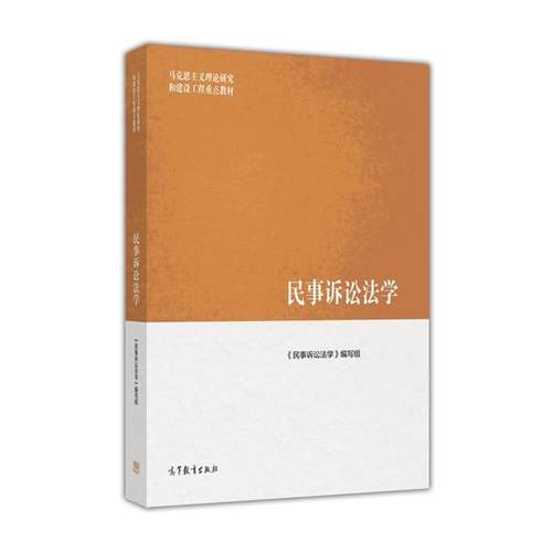 【正版】民事诉讼法学 马克思主义理论研究和建设工程重点教材 《民事诉讼法学》写组