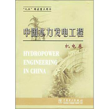 【正版书】 中国水力发电工程:机电卷 《中国水力发电工程》编审委员会 编 中国电力出版社