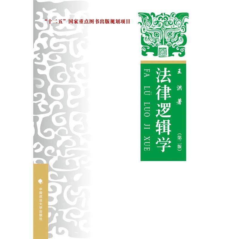 【正版】正版二手 法律逻辑学(第2版) 王洪