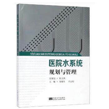 【正版书】 医院水系统规划与管理 朱敏生,许云松 编 东南大学出版社
