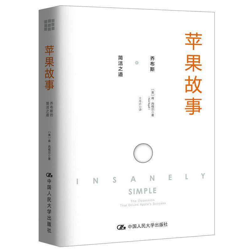 【正版书】 苹果故事:乔布斯的简洁之道 【美】肯·西格尔(Ken Segall) 中国人民大学出版社