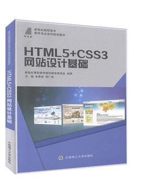 【正版】HTML5CSS3网站设计基础新世纪高职高专软件专业系列规划 不详