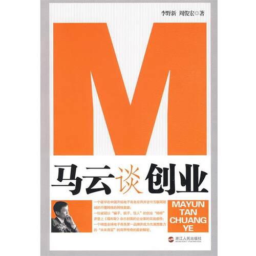 【正版书】 马云谈创业 李野新,周俊宏　著 浙江人民出版社
