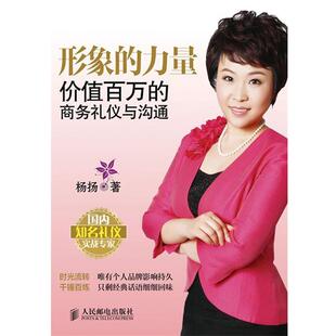 【正版书】 形象的力量:价值百万的商务礼仪与沟通 杨扬 人民邮电出版社
