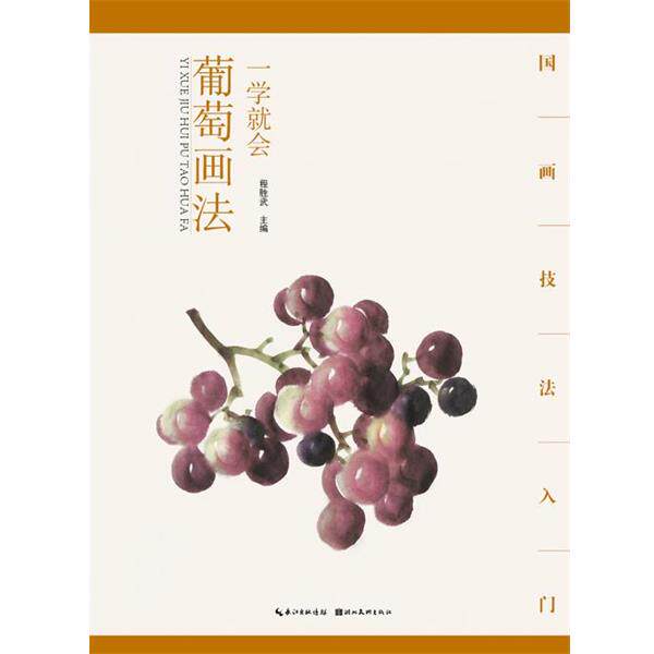 【正版书】 国画技法入门·一学就会·葡萄画法 程胜武 湖北美术出版社