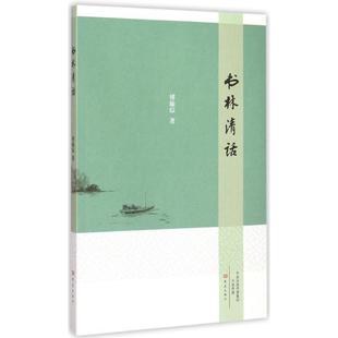 傅璇琮 书林清话 正版