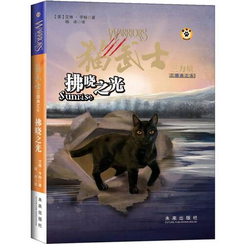 【正版书】 猫武士三部曲6 拂晓之光 (英)亨特　著,杨冰　译 未来