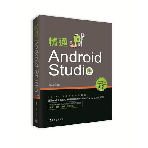 【正版书】 精通Android Studio 毕小朋 清华大学出版社