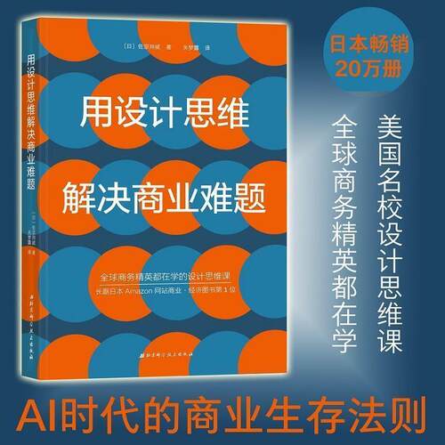 【正版书】 用设计思维解决商业难题 [日]佐宗邦威 北京科学技术