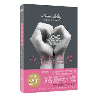 【正版书】 心灵的重建 路易丝·海 著