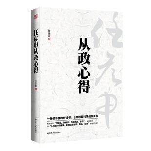 【正版】任彦申从政心得 任彦申