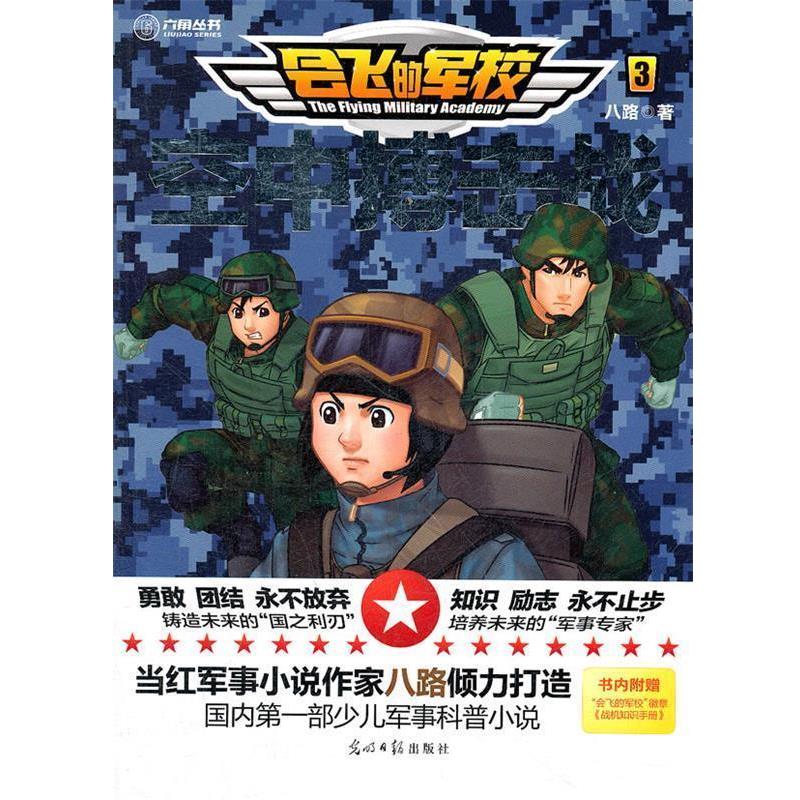 【正版】会飞的军校3 空中搏击战 八路