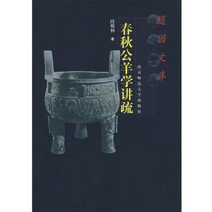 段熙仲 春秋公羊学讲疏 正版