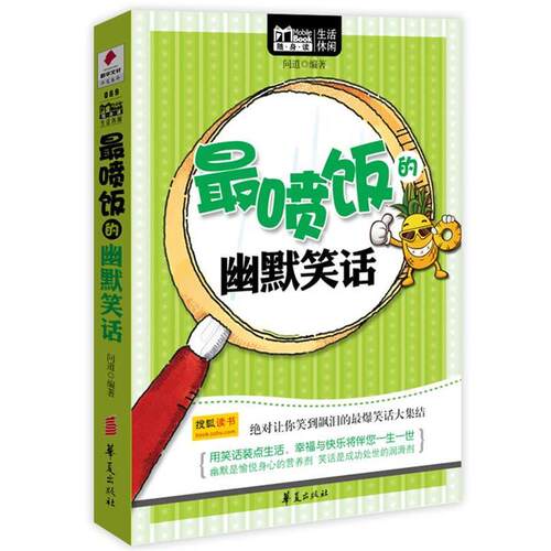 【正版书】 喷饭的幽默笑话 问道　编著 华夏出版社