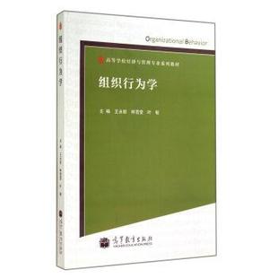 【正版书】 组织行为学 王永丽,林雪莹,叶敏 编 高等教育出版社