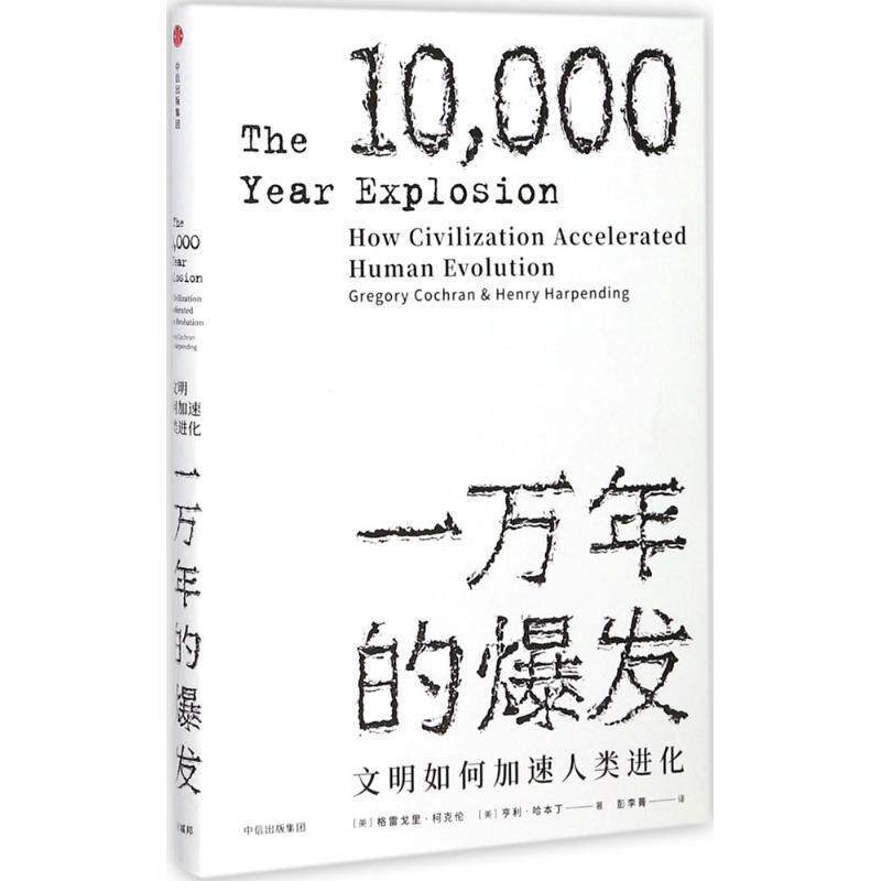 【正版书】 见识丛书·一万年的爆发:文明如何加速人类进化 [美] 格雷戈里·柯克伦,[美] 亨利·哈本丁 中信出版社