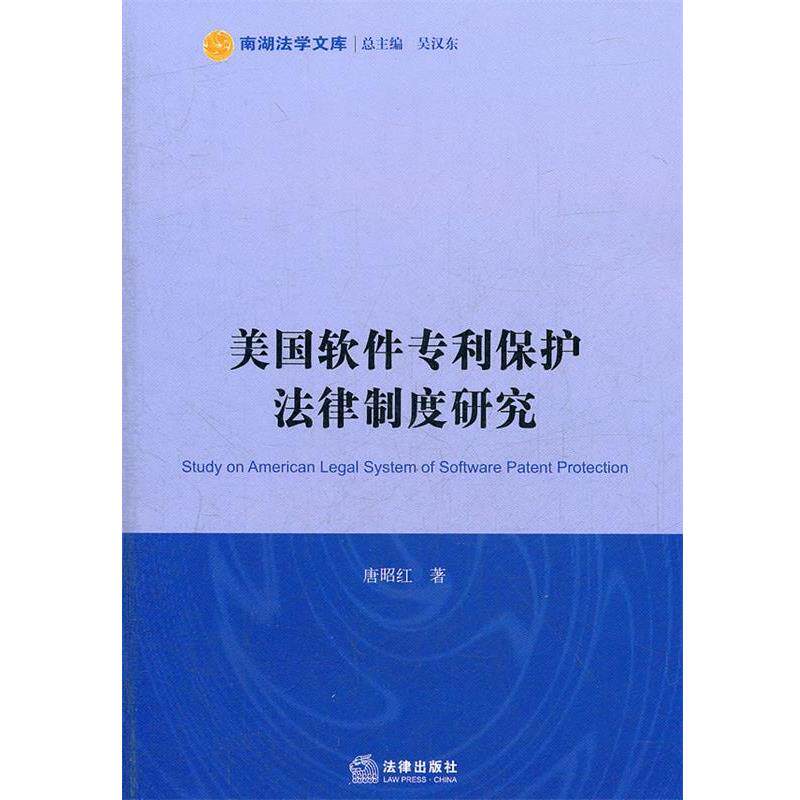 【正版书】 美国软件专利保护法律制度研究 唐昭红 著 法律出版社