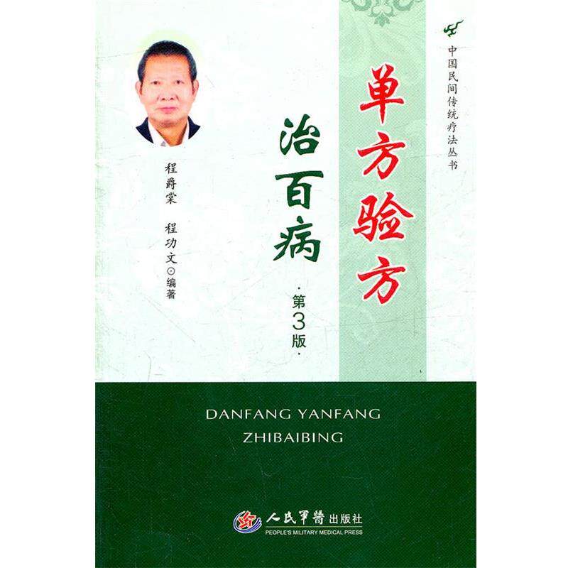 【正版书】 单方验方治百病.中国民间传统疗法丛法 程爵棠,程功文　编 人民军医出版社